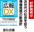 広報DX ~次世代の社会を担う情報発信の新指針