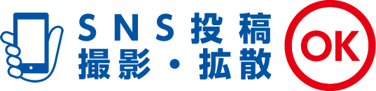 SNS投稿・撮影・拡散OK